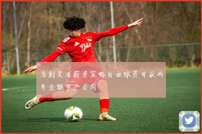 马刺灵活薪资策略自由球员可获两年全额中产合同