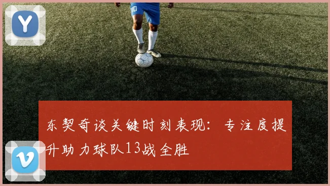东契奇谈关键时刻表现：专注度提升助力球队13战全胜