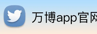 万博app官网网页版登录 Logo
